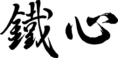 Tesshin 鐵心