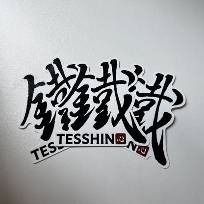Tesshin BJJ logo sticker 3-pack, featuring hand-brushed 鐵 iron kanji, die-cut vinyl decal